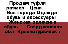 Продам туфли,36-37 размер › Цена ­ 1 000 - Все города Одежда, обувь и аксессуары » Женская одежда и обувь   . Свердловская обл.,Краснотурьинск г.